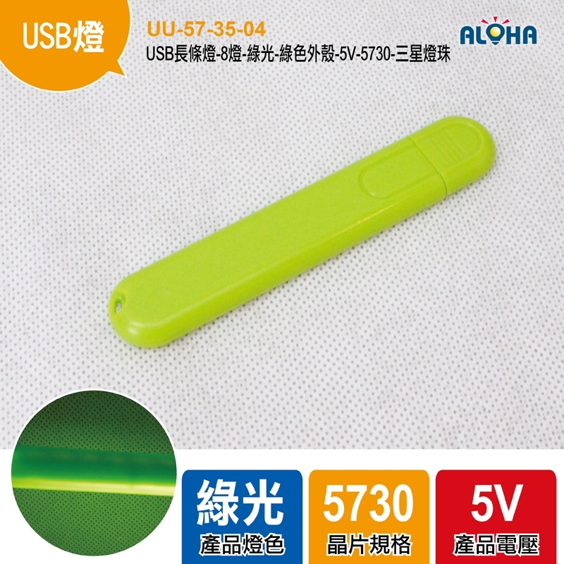 USB長條燈-8燈-綠光-綠色外殼-5V-100x18x9mm-5730-三星燈珠